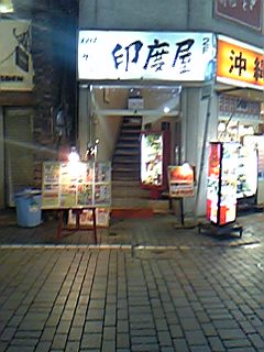 印度屋 外観