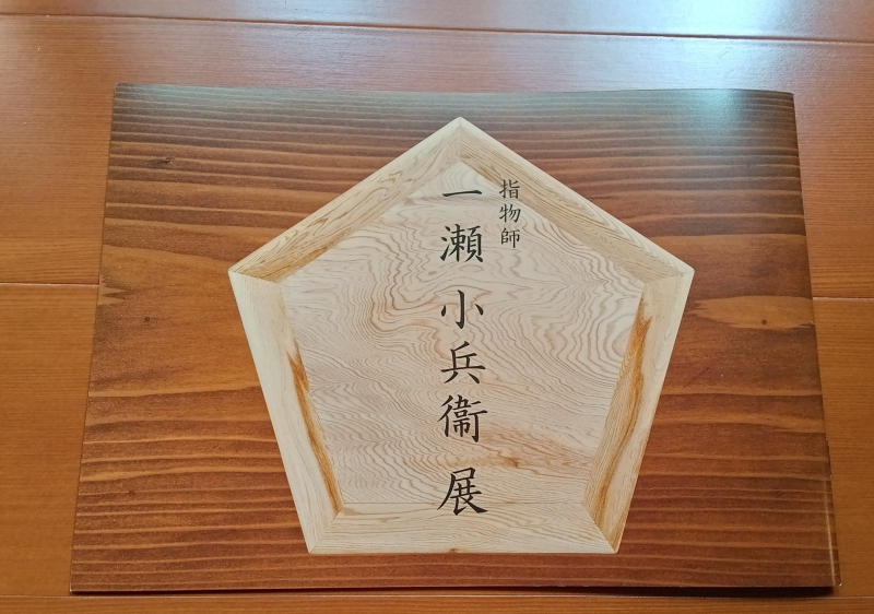 指物師 一瀬小兵衛展@高島屋S.C | (株)出野祐商店日記