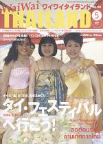 ワイワイタイランド