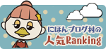 にほんブログ村ランキング