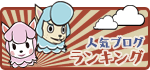 人気ブログランキング