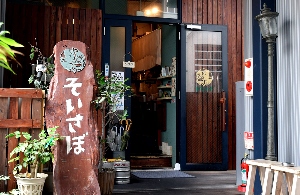 そいさぼ店