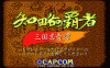 知略の覇者 三国志奇譚