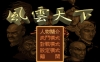 風雲天下-三國篇