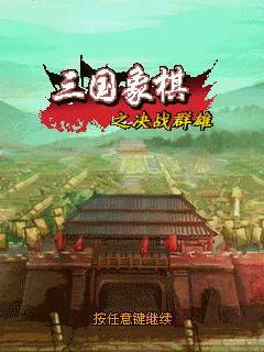 三国象棋之決戦群雄