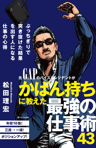 SBクリエイティブ書籍松田理宏著ぶっちぎりで突き抜けた結果を出す人になる仕事の心得アメコミ風イラスト制作イラストレーター平戸三平