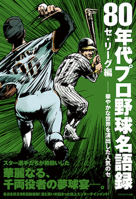 80年代プロ野球名語録セリーグ編イラストレーター平戸三平荒々しいタッチ