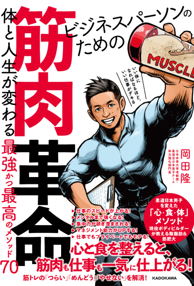 ビジネスパーソンのための筋肉革命バズーカ岡田書籍表紙イラスト平戸三平