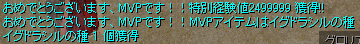 ヒバム伯父様からMVP獲得!