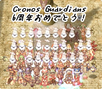 Cronos Guardians 6周年おめでとう!