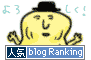 人気ブログランキング!