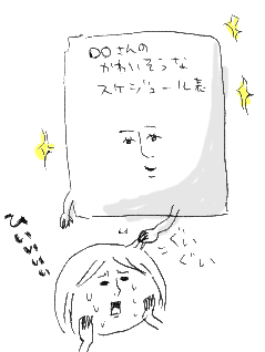 かわいそうなスケジュール