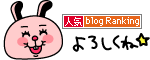 人気ブログランキング!