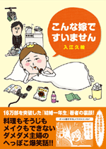 こんな嫁ですいません