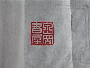 高黄鵬氏の篆刻 | 断箋残墨記