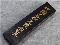 油煙101の謎 ～中国画研究院監製書画墨 | 断箋残墨記