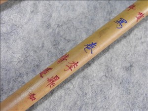 文革前旧唐筆 未使用品 「壽」李鼎和精選宿浄純羊毫 紐解け 文革前旧唐筆 未使用品 「壽」李鼎和精選宿浄純羊毫 紐解け