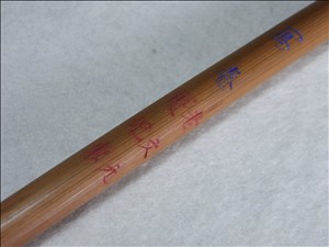 老文元復記製「写巻」 | 断箋残墨記