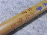 上海筆店「宿純羊毫屏筆」