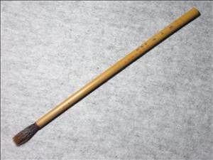 武林邵芝巌 純狼毫蘭竹筆