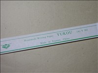 宋代に好まれた竹紙 ～玉扣紙 | 断箋残墨記