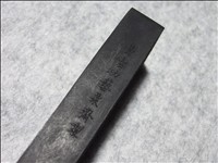 清朝高級油煙墨　朱子家訓 高級油煙墨「朱子家訓」（しゅしかくん）