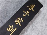 清朝高級油煙墨　朱子家訓 高級油煙墨「朱子家訓」（しゅしかくん）