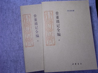 骨董瑣記