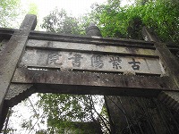 安徽省歙県「古紫陽書院」跡