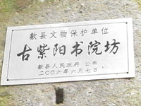 安徽省歙県「古紫陽書院」跡