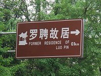 揚州羅聘故居