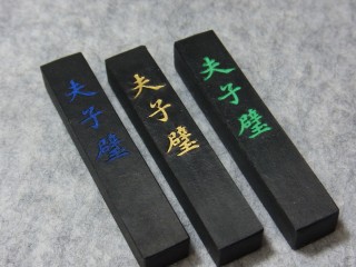 油烟墨「夫子璧」 | 断箋残墨記