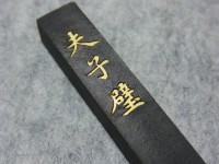 油烟墨「夫子璧」 | 断箋残墨記
