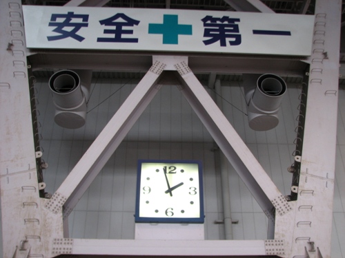まずは安全第一