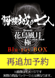 髑髏城の七人』花鳥風月極 Blu-ray BOX 再追加予約決定！※ご予約の方は