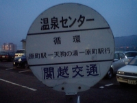 温泉センターバス停