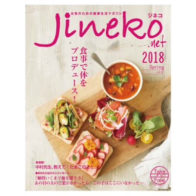 フリーマガジンJineko.net2018春号