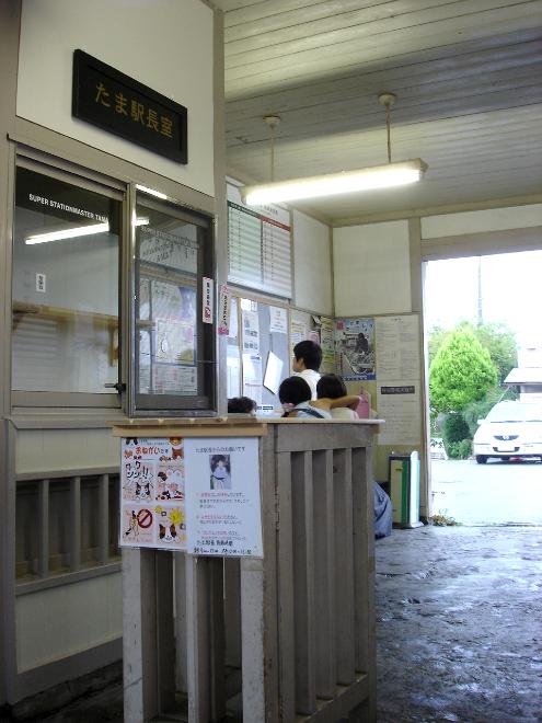たま駅長室