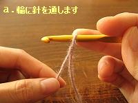 輪に針を通します