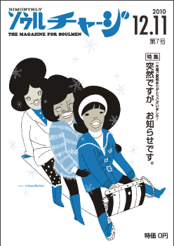 雑誌「ソウルチャージ」第7号は12/11!