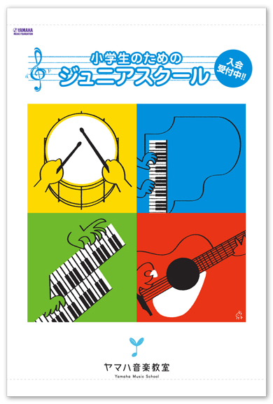 ©2017さくらいはじめ ヤマハ音楽教室