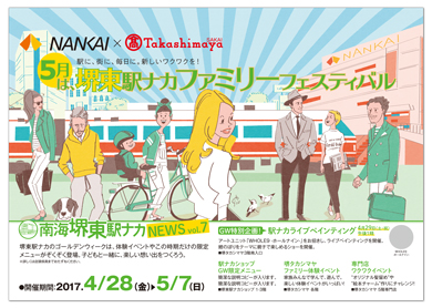 ©2017 さくらいはじめ 南海堺東駅ナカNEWS