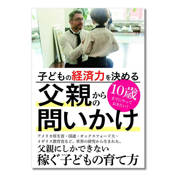 ©2018 さくらいはじめ, 子どもの経済力を決める父親からの問いかけ, マルコ社