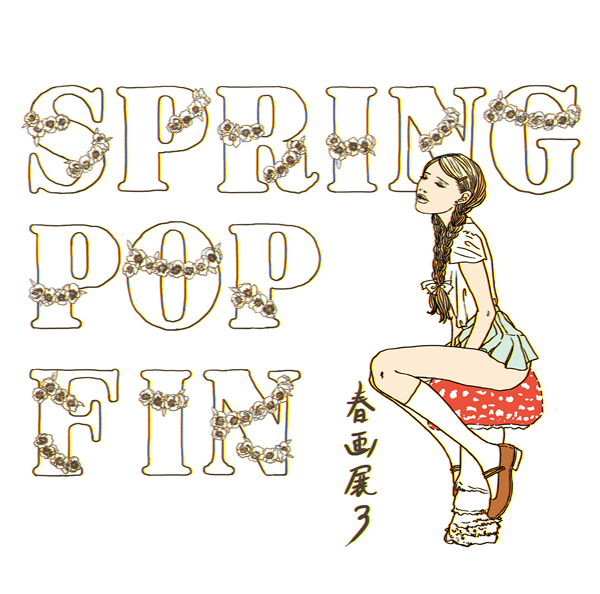 トランスポップ 春画展 SpringPop