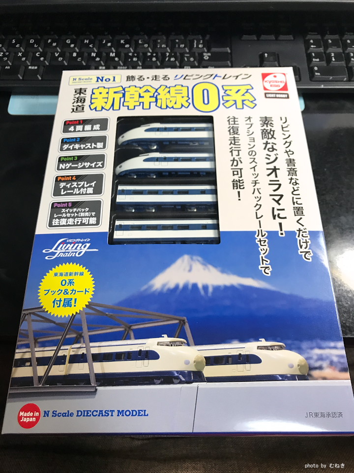 京商エッグ リビングトレイン＆BOOKシリーズ第1弾新幹線0系を買って 