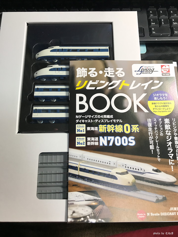 京商エッグ リビングトレイン＆BOOKシリーズ第1弾新幹線0系を買ってみた |  世界に広げよう鉄道と鉄道写真のWA～プチ鉄・鉄子さん・チビ鉄もテツ分補給のお時間です～