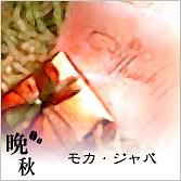 モカ・ジャバ