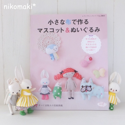 小さな布で作るマスコット＆ぬいぐるみ」本日発売♪ | nikomaki