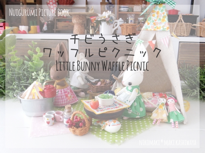 チビうさぎ ランチはワッフル1-2.JPG