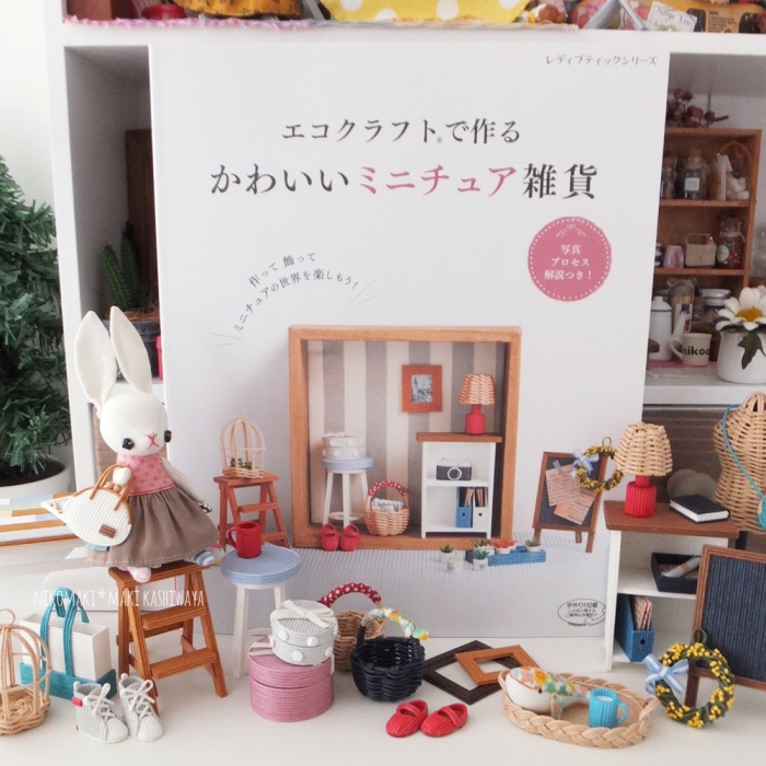 掲載本 New book♪「エコクラフトで作る かわいいミニチュア雑貨